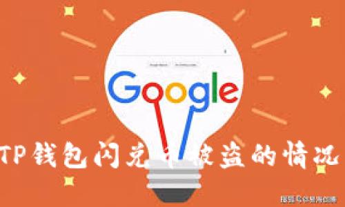 如何应对TP钱包闪兑币被盗的情况：全面指导