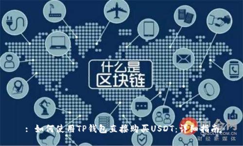 : 如何使用TP钱包直接购买USDT：详细指南