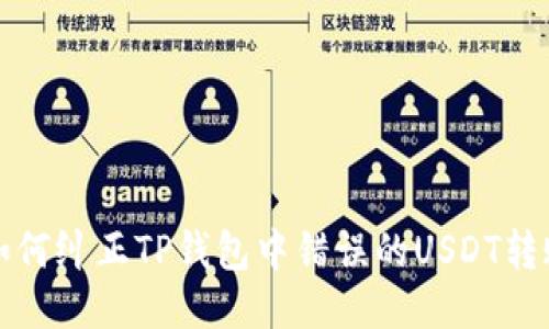  如何纠正TP钱包中错误的USDT转账？