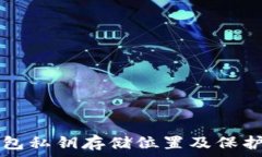   TP钱包私钥存储位置及保护指南