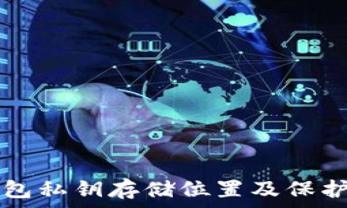   
TP钱包私钥存储位置及保护指南