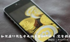  如何在TP钱包中成功上架DeFi项目：完整指南
