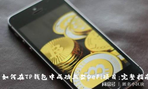  如何在TP钱包中成功上架DeFi项目：完整指南