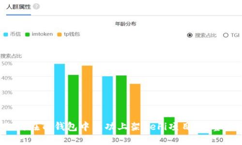  如何在TP钱包中成功上架DeFi项目：完整指南