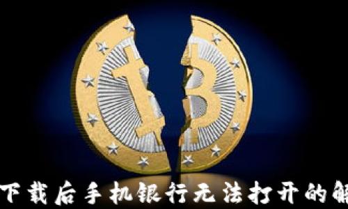 
TP钱包下载后手机银行无法打开的解决方法
