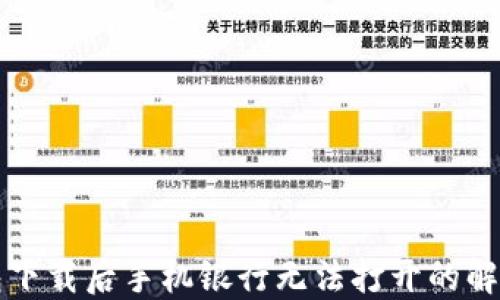 
TP钱包下载后手机银行无法打开的解决方法