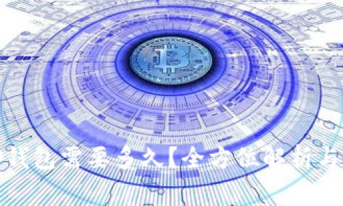 BNB提现到TP钱包需要多久？全方位解析与常见问题解答