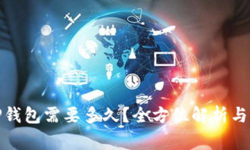 BNB提现到TP钱包需要多久？全方位解析与常见问题解答