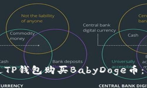 如何通过TP钱包购买BabyDoge币：详细指南