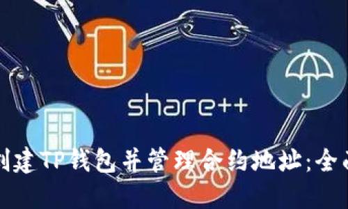 如何创建TP钱包并管理合约地址：全面指南