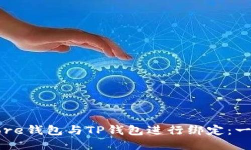 如何将Core钱包与TP钱包进行绑定：一步步指导