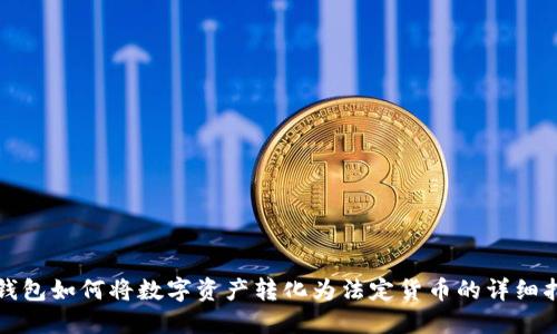 TP钱包如何将数字资产转化为法定货币的详细指南