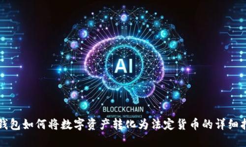 TP钱包如何将数字资产转化为法定货币的详细指南