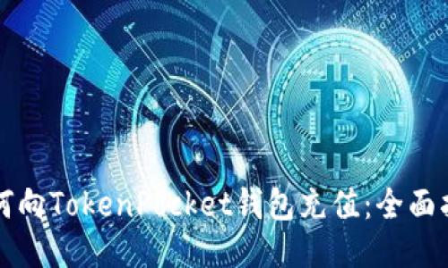 如何向TokenPocket钱包充值：全面指南