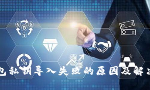 TP钱包私钥导入失败的原因及解决方法