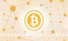 如何在TP钱包中创建火币链(Huobi Chain)钱包的详细