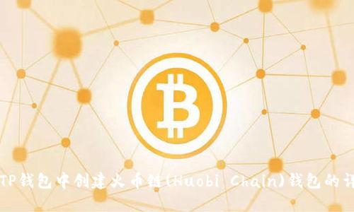 如何在TP钱包中创建火币链(Huobi Chain)钱包的详细指南