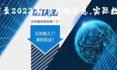 请注意，以下内容仅为示例，且基于截至2023年