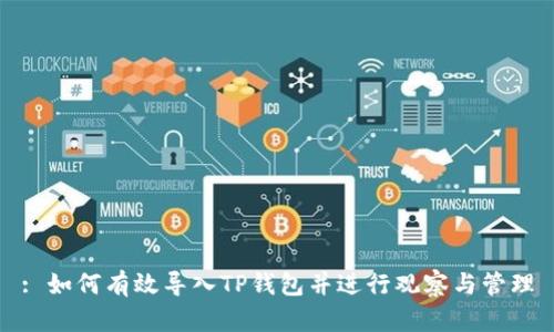 : 如何有效导入TP钱包并进行观察与管理