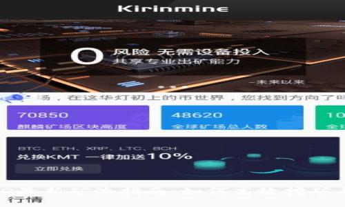 和关键词

TP钱包DMD最新矿池指南：如何高效挖矿与获取收益