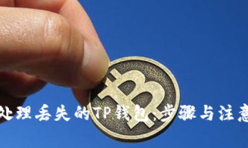 如何处理丢失的TP钱包：步骤与注意事项
