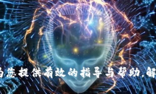 : 提升TP钱包导入体验：解决无效提示的全面指南

TP钱包, 导入无效提示, 加密货币, 数字钱包, 区块链技术/guanjianci

---

TP钱包在加密货币爱好者中颇受欢迎，因其便捷的操作和强大的功能得到众多用户的青睐。然而，在导入助记词或私钥时，许多用户会遇到“无效提示”的问题。这样的情况不仅让用户感到困惑，也可能导致数据无法恢复的风险。本文将深入探讨TP钱包导入中提示无效的原因、解决方案及相关常见问题，以帮助用户更好地使用这一工具。

导入无效提示的主要原因
当用户尝试在TP钱包中导入助记词或私钥时，可能会收到“无效提示”的消息。这通常是由以下几个原因所引起的：

1. **助记词格式错误**：TP钱包的助记词通常由12到24个单词组成。如果用户输入时漏掉了单词、单词拼写错误，或者单词顺序不对，都会导致导入失败。

2. **私钥错误**：如果用户尝试导入的私钥不符合公钥标准，或者私钥本身已被使用，系统会将其视为无效。

3. **网络问题**：TP钱包需要连接到相应的区块链网络，如果网络不稳定或出现故障，可能导致导入操作无法完成。

4. **应用版本问题**：使用的TP钱包版本过低，可能不支持某些新特性或格式，导致导入失败。

5. **钱包不兼容**：若用户试图将来自不同钱包的助记词导入TP钱包，可能会因格式不兼容而导致无效提示。

解决导入无效提示的方法
解决TP钱包导入无效提示的关键在于仔细检查输入的内容及应用环境。以下是一些具体的解决方案：

1. **仔细核对助记词**：确保助记词的每个单词均正确拼写，并在输入时保持完整。可使用工具或网站检查助记词的有效性。

2. **检查私钥格式**：确认私钥的长度和格式是否符合标准，去掉不需要的符号，确保信息的完整传递。

3. **检查网络状态**：确保设备连接到稳定的网络，有条件的话，可以使用VPN来加快连接速度。

4. **更新应用**：定期检查TP钱包的更新，确定使用的是最新版本，下载并安装更新可能解决软件故障。

5. **使用官方导入功能**：总是使用TP钱包提供的官方导入功能，以避免人为错误和不兼容问题。

如何保护助记词和私钥
助记词和私钥是钱包安全性的核心，以下方法可以帮助用户有效保护这些信息：

1. **离线存储**：不要将助记词或私钥存储在联网设备上，可以选择纸质记录、USB设备等离线方式。

2. **使用加密工具**：对助记词和私钥进行加密存储，选择具有良好口碑的加密软件确保信息安全。

3. **多重备份**：对助记词和私钥进行多个备份，分散存放在不同的安全地点以降低丢失风险。

4. **提高个人安全意识**：教育自己识别网络钓鱼和诈骗行为，保护个人信息不被恶意剥削。

5. **定期更新安全措施**：及时对存储方案进行评估和更新，以应对不断变化的安全威胁。

TP钱包的其他功能探讨
TP钱包不只是一款简单的数字钱包应用，还拥有丰富多样的功能：

1. **多链支持**：TP钱包支持多条区块链，可以轻松管理不同币种的资产，提供用户便利的操作体验。

2. **去中心化交易所**：TP钱包内建的去中心化交易所(Dex)允许用户进行无缝交易，同时保持隐私和安全。

3. **DApp浏览器**：用户可以通过钱包内置的DApp浏览器访问各种去中心化应用，探索全新的加密货币世界。

4. **资产管理**：对用户资产可视化管理，提供方便的资产统计和收益分析，帮助用户更合理地决策。

5. **社区支持**：TP钱包拥有活跃的用户社区，用户可以在社区内咨询问题，获得使用技巧和帮助。

常见的相关问题及详细解答

1. TP钱包和其他钱包的区别是什么？
在讨论TP钱包之前，我们首先需要了解不同类型的加密货币钱包。加密货币钱包可分为两种主要类型：热钱包和冷钱包。

热钱包是任何连接到互联网的钱包，包括手机和桌面钱包，如TP钱包、MetaMask等。冷钱包则是非在线存储钱包，如硬件钱包（Ledger、Trezor）和纸钱包。

TP钱包的特色在于其用户友好的界面和多链支持。相比其他钱包，例如MetaMask，TP钱包更注重用户体验，提供了一键式的链间转换及快速交易体验。此外，TP钱包支持更多种类的代币，包括一些不太知名的币种，这在其他钱包中并不总是可行。

总的来说，TP钱包在易用性和全方位功能上相比于其他钱包具有一定的优势，但用户在选择数字钱包时应根据个人需求进行选择，考虑功能、网络安全性及社区支持等因素。

2. 如何在TP钱包中添加新币？
在TP钱包中添加新币的过程相对简单，用户只需按以下步骤操作：

1. 打开TP钱包，进入“资产”页面。

2. 在资产页面的右上角，找到“添加币种”按钮，点击后会展开可添加的币种列表。

3. 浏览列表，找到你想添加的币种。如果未找到需添加的币种，用户可以通过搜索功能进行查找。

4. 选中所需代币后，点击右侧的“添加”按钮，再点击确认即可将该币种添加到钱包中。

需要注意的是，一些代币可能需要用户通过DApp提供的合约地址来手动添加。此外，确保输入正确的合约地址，避免损失资产。

3. TP钱包可以存储哪些类型的币？
TP钱包支持多种加密货币及其代币，包括但不限于以下几种：

1. **以太坊和ERC-20代币**：TP钱包支持所有基于以太坊的代币（ERC-20），使其成为以太坊用户的理想选择。

2. **TRON及其TRC-20代币**：用户可以在TP钱包中方便地存储TRON及其流行的TRC-20代币，如USDT、BTT等。

3. **EOS和EOS代币**：TP钱包同样支持EOS及其相关代币，用户可以轻松管理这些资产。

4. **比特币**：TP钱包也兼容比特币，使用户能够在一个应用内管理多种资产。

5. **其他链的资产**：随着TP钱包更新，越来越多的链及其代币被纳入支持范围，用户可以查阅官方网站获取最新的信息。

4. 如何从TP钱包中安全提取资金？
提取资金是每位TP钱包用户都应熟知的重要操作，具体步骤如下：

1. 首先打开TP钱包，选择要提取的资产，进入资产页面。

2. 点击“提取”或“发送”选项，输入提取的目的地址。请务必核实该地址，确保其准确性。

3. 输入要提取的金额，并仔细检查相关交易费用。

4. 完成后，确认提取操作，可能需要输入钱包密码或进行指纹验证以确保安全。

5. 提取一旦成功，用户将会收到相关的交易确认信息，以及留存交易记录的哈希值。

在提款过程中，务必谨慎核对地址和金额，防止因输入错误导致资产损失。此外，建议在进行大型资金提取前，先进行小额测试以确保交易顺畅。

5. TP钱包的安全性如何？
安全性是用户选择数字钱包的重要考虑因素。TP钱包的安全性体现在以下几个方面：

1. **私钥控制**：TP钱包为用户提供完整的私钥管理，用户始终控制自己的私钥，避免了第三方管理导致的风险。

2. **加密保护**：钱包内的敏感数据均采用强加密技术保护，即使在网络攻击下也能保证用户资产的安全。

3. **多层安全机制**：TP钱包提供多重安全设置，包括两步验证等，用户可以根据需要自行配置。

4. **防钓鱼机制**：应用内置防钓鱼功能，保护用户免受网络诈骗，避免恶意网站的影响。

5. **定期安全审计**：TP钱包定期进行安全审计，确保其安全性与时俱进，并向用户发布安全提示和建议。

6. 使用TP钱包的最佳实践是什么？
为了最大化使用TP钱包的体验，用户应遵循以下最佳实践：

1. **定期备份**：定期备份助记词和私钥，使用安全的存储方式以防止意外丢失。

2. **保持软件更新**：关注TP钱包的更新动态，并及时安装新版本以避免已知安全漏洞。

3. **选择强密码**：为钱包设置一个强且独特的密码，并开启两步验证增加安全性。

4. **谨慎参与投资**：在参与加密货币投资时，保持理性，切忌盲目跟风和过度投资。

5. **学习加密知识**：不断学习与更新自己的加密货币相关知识，将帮助你更安全地管理投资。

6. **参与社区**：加入TP钱包的用户社区，获取使用技巧及其他用户的经验交流，提升自己的操作能力。

综上所述，TP钱包是一个功能全面、用户友好的数字货币钱包。通过准确的使用方式以及安全措施，用户可以在这个平台上轻松管理资产。希望本文能够为您提供有效的指导与帮助，解决导入无效提示问题，提升您对TP钱包的用途与体验。