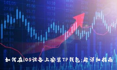如何在iOS设备上安装TP钱包：超详细指南