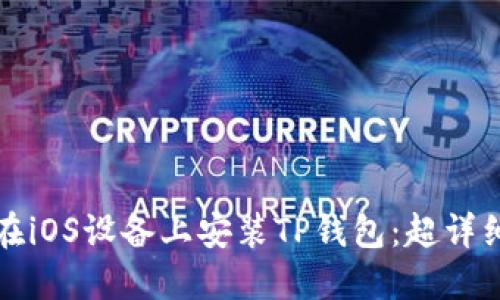 如何在iOS设备上安装TP钱包：超详细指南