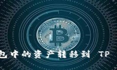 如何将小狐狸钱包中的资产转移到 TP Wallet：详细