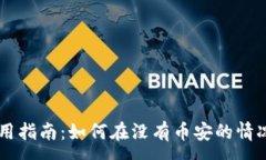 :电脑版TP钱包使用指南：如何在没有币安的情况
