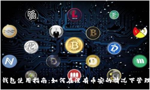 :
电脑版TP钱包使用指南：如何在没有币安的情况下管理加密货币