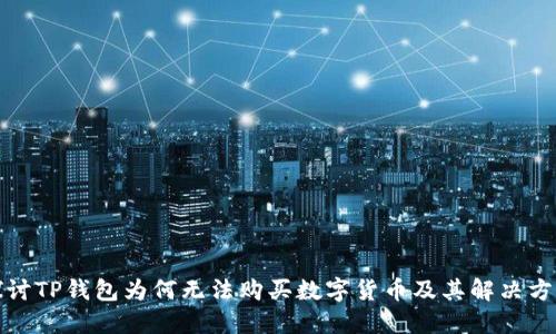 探讨TP钱包为何无法购买数字货币及其解决方案