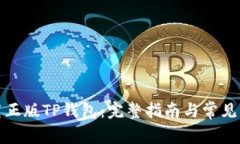 如何下载正版TP钱包：完整指南与常见问题解答