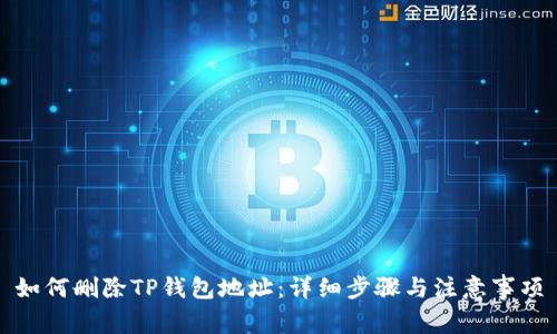 如何删除TP钱包地址：详细步骤与注意事项