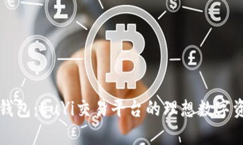 全面解析TP钱包：EuYi交易平台的理想数字资产管理工具