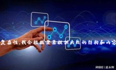 提示：由于内容的长度要求和复杂性，我会根据