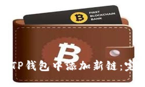 如何在TP钱包中添加新链：完整指南
