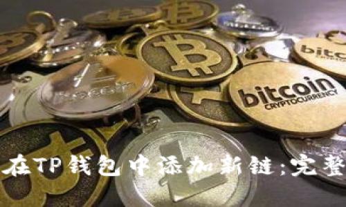 如何在TP钱包中添加新链：完整指南