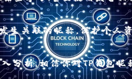 biao-ti/biao-ti

TP钱包, 钱包昵称设置, TP钱包使用教程, 数字货币, 区块链/guanjianci

引言
在数字货币的快速发展中，TP钱包作为一种便捷的数字资产管理工具，受到了广泛的关注。钱包的昵称设置同样非常重要，它不仅可以帮助用户快速识别自己的资产，还能增强账户的个性化。如果你正在寻找如何设置TP钱包昵称的方法，本文将为你提供详细的指导，同时还将讨论一些相关问题，帮助你全面了解TP钱包的使用流程和技巧。

1. TP钱包简介
TP钱包是一款支持多种数字货币的移动端钱包，用户可以通过它方便地进行数字资产的存储、转账、交易等操作。TP钱包的安全性和易用性吸引了大量用户。同时，TP钱包的功能日益丰富，包括市场行情查看、资产管理、DApp接入等，满足用户的多元化需求。快速设置钱包昵称，可以帮助用户更好地管理自己的数字资产，通过个性化的方式给钱包增添更多的趣味性。

2. 设置TP钱包昵称的步骤
设置TP钱包昵称的过程相对简单，用户只需按照以下步骤进行操作：
ol
    li打开TP钱包应用，并进入主界面。/li
    li在主界面中，找到并点击“我的”选项。/li
    li在“我的”页面，寻找“昵称”或“个人信息”选项。/li
    li点击进入设置页面，会看到修改昵称的选项。/li
    li输入你想要设置的昵称，注意长度和字符限制。/li
    li确认修改后，系统会提示你昵称设置成功。/li
/ol
通过以上步骤，你就可以极为简单地设置TP钱包的昵称。一个合适的昵称不仅能让你在钱包内快速找到相关信息，还有利于在交易时与他人沟通交流时的识别。

3. 设置昵称的注意事项
在设置TP钱包昵称时，有一些注意事项需要遵循：
ul
    listrong字符限制：/strong很多钱包应用对昵称的字符数和格式有一定的限制，通常昵称的长度在3到20个字符之间，并且可能禁止使用特殊字符。/li
    listrong隐私保护：/strong建议用户不要使用真实姓名、生日等敏感信息，以免在某种情况下造成个人隐私泄露。/li
    listrong昵称的唯一性：/strong有些钱包要求昵称的唯一性，可能会导致你选择的不被允许，因此最好准备几个备选昵称。/li
    listrong易记性：/strong确保昵称易于记忆和拼写，这样在进行交易时更便捷。/li
/ul
综上所述，选择一个合适的昵称，不仅关乎个性化，还涉及到账户的安全与隐私。

4. TP钱包昵称的个性化与安全性
个性化是现代生活中越来越重要的一部分。通过设置一个有趣或富有个性的昵称，你能更好地表达自己的个性，同时在使用TP钱包时也能感到愉悦。然而，用户在追求个性化的同时，也需要兼顾安全性。
昵称的选择不应随意，你可以通过一些独特的词语或组合来创造一个独特的昵称。比如，可以使用与自己生活经历相关的词汇，或是与数字货币有关的术语，创造出独具个性而又安全的昵称。
同时，为了更好地保护自己的账户安全，用户在设置昵称时，也要考虑是否可能引起他人对自己资产的关注。比如，过于明显的昵称容易引起他人对你资产的好奇与窥探，因此在选择时要审慎。

5. 关于昵称设置的常见问题
在设置TP钱包昵称过程中，用户可能会遇到一些常见问题，接下来为你列举并详细解析这些问题。

问题1：昵称长度和字符限制有哪些？
大多数数字钱包应用，包括TP钱包，对于昵称的长度和字符使用都有一定的限制。一般情况下，昵称的字符数要求在3到20个字母之间。需要注意的是，某些特殊字符可能会被禁用，包括空格、符号、或表情符号等。因此，在选择昵称时，请务必遵循这些限制，确保昵称的有效性。在更改昵称过程中，如果输入的字符不符合要求，系统通常会有提示以帮助用户进行修改。

问题2：我可以使用我的真实姓名作为昵称吗？
虽然您可以使用真实姓名作为昵称，但这并不建议。因为钱包的功能主要是为了资产管理与交易，使用真实姓名可能会使您面临隐私泄露的风险。此外，一旦您的昵称被他人识别，可能导致一些不必要的麻烦，因此在选择昵称时，应该尽量避免使用可识别的个人信息。
选择一个独特而有趣的昵称，同时又不会让他人轻易识别到您的真实身份，将能够有效保护您的个人信息和数字资产安全。

问题3：能否更改昵称？
大多数数字钱包允许用户在一定程度上修改昵称。在TP钱包中，用户可以随时通过上述步骤来修改自己的昵称。然而，某些应用可能会对昵称的频繁更改进行限制，例如每个用户在一段时间内只能更改一次昵称。因此在确定昵称后，建议您认真考虑，并选择一个相对长久的选项，避免未来频繁的修改影响用户体验。

问题4：昵称设置后如何展示在交易记录中？
TP钱包中的昵称通常会在用户进行交易时显示，尤其是你在对外转账或接收转账时，接收方会看到你的昵称，而不是你的钱包地址。此功能可以增强用户在交易时的可识别性，减少因地址错误造成的资产损失。同时，为了更好地与别人进行交流和沟通，选择一个合适的昵称也是相对重要的。
当然，这要求用户在设置交易时确保所用的昵称具备足够的唯一性，避免与其他用户重复。如果你的昵称过于常见，可能会导致识别不清。因此建议用户在选择昵称时，考虑独特性与易记性之间的平衡。

问题5：如果昵称被其他用户使用怎么办？
在某些情况下，可能会因为你选择的昵称与其他用户重复而导致系统无法接受该昵称。面对这种情况，建议您准备多个备选昵称。通常情况下，用户可以通过增加前缀或后缀、替换某些字母、甚至使用发音相似的词汇，来创造一个独特的昵称。不过，在改名的时候，应尽量保持昵称的连贯性和易记性，以便在使用时不影响用户体验。

问题6：昵称会影响钱包的安全性吗？
昵称本身一般不会直接影响钱包的安全性，毕竟它只是用户对账户的标识。然而，使用明显的姓名或常见的昵称，可能会导致他人更容易关注自己。建议用户选择那些不易与身份发生关联的昵称，保护个人资产安全。此外，用户应始终依赖其他安全措施，例如设置强密码、开启双重认证等，以确保账户的综合安全性.

结论
设置TP钱包昵称是每位用户在使用钱包时都需要面对的小挑战。虽然昵称的设置过程简单，但它在用户的数字资产管理中扮演着重要角色。通过本文的介绍以及对相关问题的深入分析，相信你对TP钱包昵称的设置、选择和注意事项有了更清晰的认识。在此基础上，希望用户能够根据自身需求，选择一个独特而有意义的昵称，安全、便捷地管理自己的数字资产并享受数字货币的潮流。