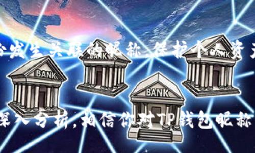 biao-ti/biao-ti

TP钱包, 钱包昵称设置, TP钱包使用教程, 数字货币, 区块链/guanjianci

引言
在数字货币的快速发展中，TP钱包作为一种便捷的数字资产管理工具，受到了广泛的关注。钱包的昵称设置同样非常重要，它不仅可以帮助用户快速识别自己的资产，还能增强账户的个性化。如果你正在寻找如何设置TP钱包昵称的方法，本文将为你提供详细的指导，同时还将讨论一些相关问题，帮助你全面了解TP钱包的使用流程和技巧。

1. TP钱包简介
TP钱包是一款支持多种数字货币的移动端钱包，用户可以通过它方便地进行数字资产的存储、转账、交易等操作。TP钱包的安全性和易用性吸引了大量用户。同时，TP钱包的功能日益丰富，包括市场行情查看、资产管理、DApp接入等，满足用户的多元化需求。快速设置钱包昵称，可以帮助用户更好地管理自己的数字资产，通过个性化的方式给钱包增添更多的趣味性。

2. 设置TP钱包昵称的步骤
设置TP钱包昵称的过程相对简单，用户只需按照以下步骤进行操作：
ol
    li打开TP钱包应用，并进入主界面。/li
    li在主界面中，找到并点击“我的”选项。/li
    li在“我的”页面，寻找“昵称”或“个人信息”选项。/li
    li点击进入设置页面，会看到修改昵称的选项。/li
    li输入你想要设置的昵称，注意长度和字符限制。/li
    li确认修改后，系统会提示你昵称设置成功。/li
/ol
通过以上步骤，你就可以极为简单地设置TP钱包的昵称。一个合适的昵称不仅能让你在钱包内快速找到相关信息，还有利于在交易时与他人沟通交流时的识别。

3. 设置昵称的注意事项
在设置TP钱包昵称时，有一些注意事项需要遵循：
ul
    listrong字符限制：/strong很多钱包应用对昵称的字符数和格式有一定的限制，通常昵称的长度在3到20个字符之间，并且可能禁止使用特殊字符。/li
    listrong隐私保护：/strong建议用户不要使用真实姓名、生日等敏感信息，以免在某种情况下造成个人隐私泄露。/li
    listrong昵称的唯一性：/strong有些钱包要求昵称的唯一性，可能会导致你选择的不被允许，因此最好准备几个备选昵称。/li
    listrong易记性：/strong确保昵称易于记忆和拼写，这样在进行交易时更便捷。/li
/ul
综上所述，选择一个合适的昵称，不仅关乎个性化，还涉及到账户的安全与隐私。

4. TP钱包昵称的个性化与安全性
个性化是现代生活中越来越重要的一部分。通过设置一个有趣或富有个性的昵称，你能更好地表达自己的个性，同时在使用TP钱包时也能感到愉悦。然而，用户在追求个性化的同时，也需要兼顾安全性。
昵称的选择不应随意，你可以通过一些独特的词语或组合来创造一个独特的昵称。比如，可以使用与自己生活经历相关的词汇，或是与数字货币有关的术语，创造出独具个性而又安全的昵称。
同时，为了更好地保护自己的账户安全，用户在设置昵称时，也要考虑是否可能引起他人对自己资产的关注。比如，过于明显的昵称容易引起他人对你资产的好奇与窥探，因此在选择时要审慎。

5. 关于昵称设置的常见问题
在设置TP钱包昵称过程中，用户可能会遇到一些常见问题，接下来为你列举并详细解析这些问题。

问题1：昵称长度和字符限制有哪些？
大多数数字钱包应用，包括TP钱包，对于昵称的长度和字符使用都有一定的限制。一般情况下，昵称的字符数要求在3到20个字母之间。需要注意的是，某些特殊字符可能会被禁用，包括空格、符号、或表情符号等。因此，在选择昵称时，请务必遵循这些限制，确保昵称的有效性。在更改昵称过程中，如果输入的字符不符合要求，系统通常会有提示以帮助用户进行修改。

问题2：我可以使用我的真实姓名作为昵称吗？
虽然您可以使用真实姓名作为昵称，但这并不建议。因为钱包的功能主要是为了资产管理与交易，使用真实姓名可能会使您面临隐私泄露的风险。此外，一旦您的昵称被他人识别，可能导致一些不必要的麻烦，因此在选择昵称时，应该尽量避免使用可识别的个人信息。
选择一个独特而有趣的昵称，同时又不会让他人轻易识别到您的真实身份，将能够有效保护您的个人信息和数字资产安全。

问题3：能否更改昵称？
大多数数字钱包允许用户在一定程度上修改昵称。在TP钱包中，用户可以随时通过上述步骤来修改自己的昵称。然而，某些应用可能会对昵称的频繁更改进行限制，例如每个用户在一段时间内只能更改一次昵称。因此在确定昵称后，建议您认真考虑，并选择一个相对长久的选项，避免未来频繁的修改影响用户体验。

问题4：昵称设置后如何展示在交易记录中？
TP钱包中的昵称通常会在用户进行交易时显示，尤其是你在对外转账或接收转账时，接收方会看到你的昵称，而不是你的钱包地址。此功能可以增强用户在交易时的可识别性，减少因地址错误造成的资产损失。同时，为了更好地与别人进行交流和沟通，选择一个合适的昵称也是相对重要的。
当然，这要求用户在设置交易时确保所用的昵称具备足够的唯一性，避免与其他用户重复。如果你的昵称过于常见，可能会导致识别不清。因此建议用户在选择昵称时，考虑独特性与易记性之间的平衡。

问题5：如果昵称被其他用户使用怎么办？
在某些情况下，可能会因为你选择的昵称与其他用户重复而导致系统无法接受该昵称。面对这种情况，建议您准备多个备选昵称。通常情况下，用户可以通过增加前缀或后缀、替换某些字母、甚至使用发音相似的词汇，来创造一个独特的昵称。不过，在改名的时候，应尽量保持昵称的连贯性和易记性，以便在使用时不影响用户体验。

问题6：昵称会影响钱包的安全性吗？
昵称本身一般不会直接影响钱包的安全性，毕竟它只是用户对账户的标识。然而，使用明显的姓名或常见的昵称，可能会导致他人更容易关注自己。建议用户选择那些不易与身份发生关联的昵称，保护个人资产安全。此外，用户应始终依赖其他安全措施，例如设置强密码、开启双重认证等，以确保账户的综合安全性.

结论
设置TP钱包昵称是每位用户在使用钱包时都需要面对的小挑战。虽然昵称的设置过程简单，但它在用户的数字资产管理中扮演着重要角色。通过本文的介绍以及对相关问题的深入分析，相信你对TP钱包昵称的设置、选择和注意事项有了更清晰的认识。在此基础上，希望用户能够根据自身需求，选择一个独特而有意义的昵称，安全、便捷地管理自己的数字资产并享受数字货币的潮流。
