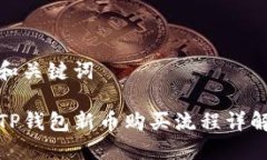 和关键词TP钱包新币购买流程详解