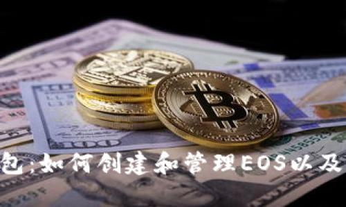 TokenPocket钱包：如何创建和管理EOS以及其他区块链资产