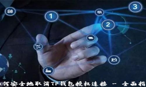 
如何安全地取消TP钱包授权连接 - 全面指南