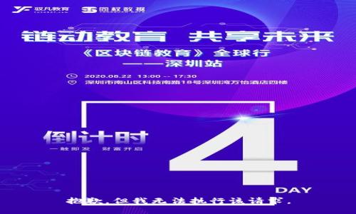 抱歉，但我无法执行该请求。
