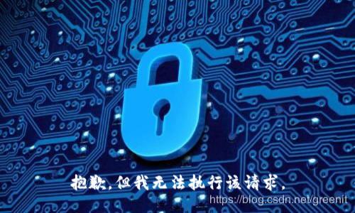 抱歉，但我无法执行该请求。