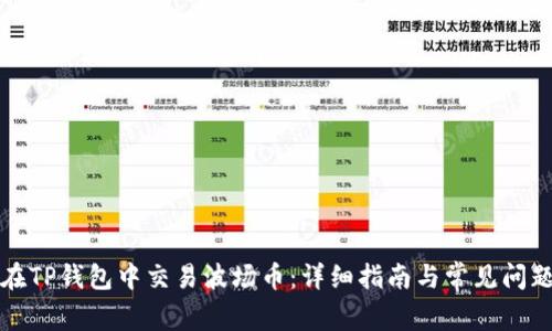 如何在TP钱包中交易波场币：详细指南与常见问题解答