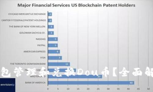 如何使用TP钱包管理和兑换Dou币？全面解析与操作指南