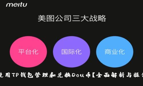 如何使用TP钱包管理和兑换Dou币？全面解析与操作指南