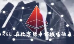 探索虚拟币KOL：在数字货币领域中的角色与重要