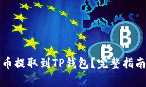 如何将优尼币提取到TP钱包？完整指南与注意事项